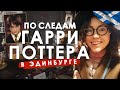 вШотландииЖить #45: По следам Гарри Поттера в Эдинбурге