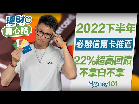   2022下半年信用卡推薦 無腦神卡 網購信用卡 行動支付信用卡挑哪張 信用卡優惠報你知 Money101理財真心話