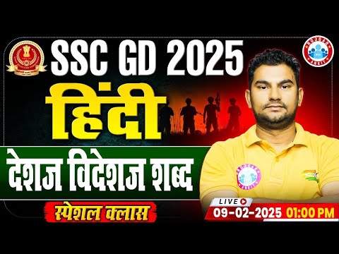 SSC GD 2025 | देशज और विदेशज Hindi Class | SSC GD Hindi Expected Questions 2025 By Neeraj Sir