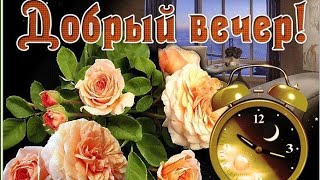 Уютного Вечера Вам, Друзья ♥️Приятного Отдыха💝💞💖