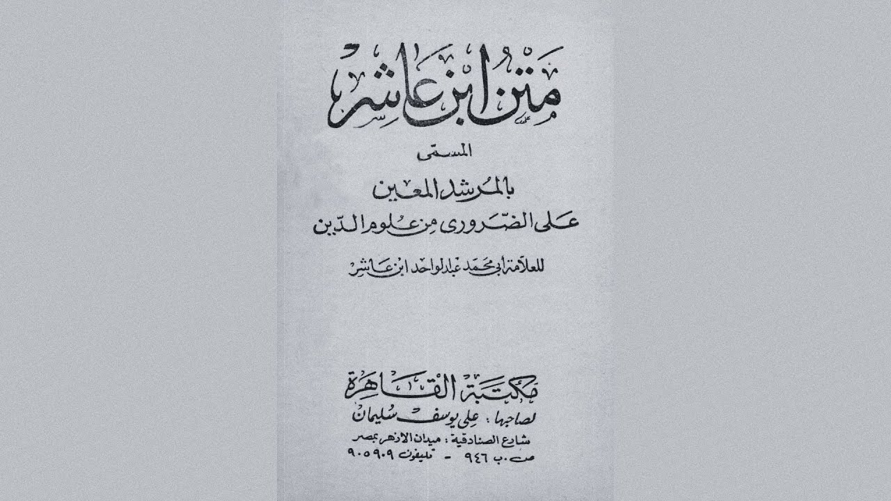 Matn Ibn Ashir | متن ابن عاشر بصوت القارئ طه بن محمد الفهد