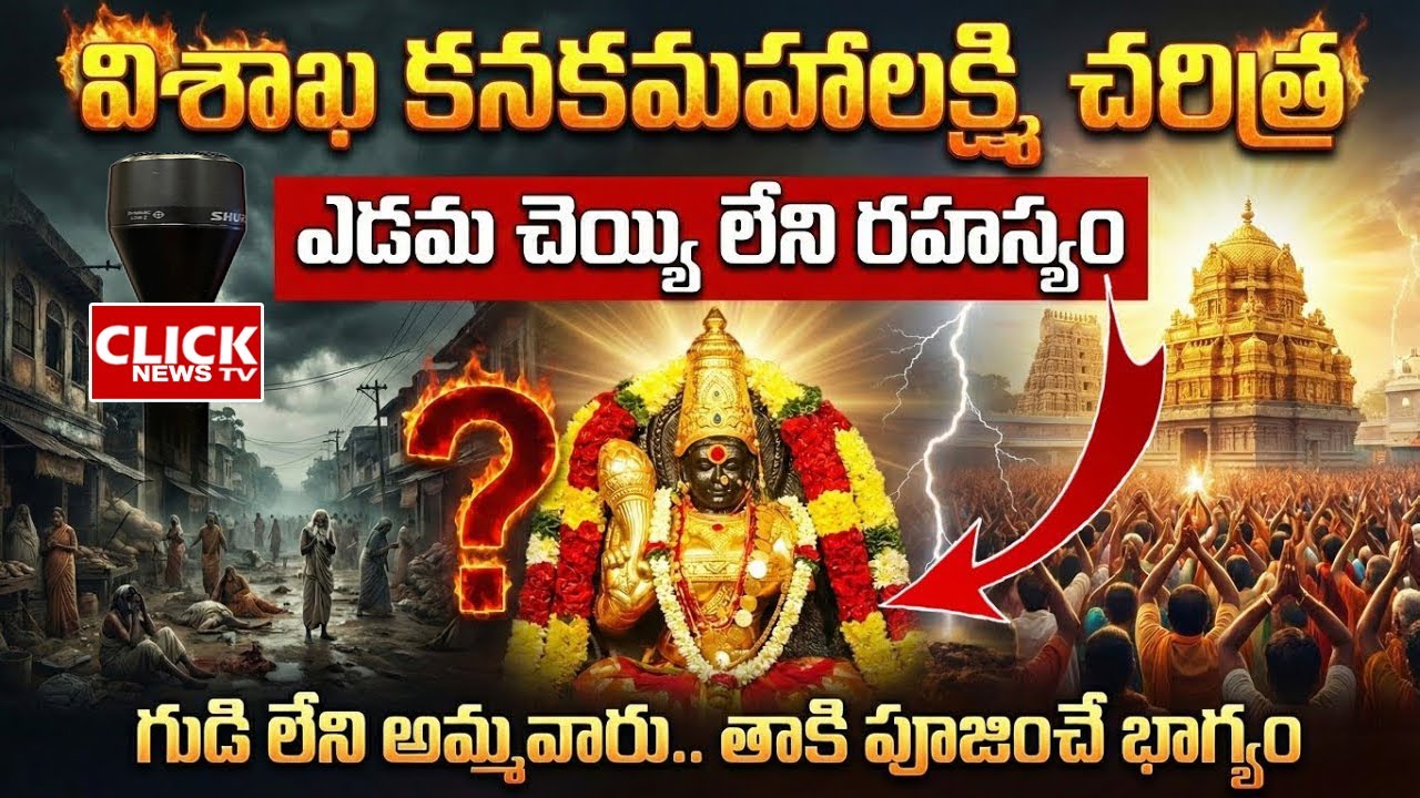 విశాఖపట్నం కనకమహాలక్ష్మి అమ్మవారి ఆలయ రహస్యాలు | History of Sri Kanaka Mahalakshmi Temple | Click tv