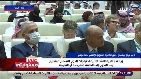 وزير الخارجية السعودي يرد على سؤال الإعلامي أحمد موسى: التضخم يؤثر بشكل كبير سلبيا على الدول النامية