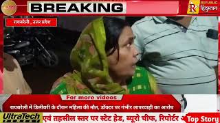 रायबरेली में डिलीवरी के दौरान महिला की मौत, डॉक्टर पर गंभीर लापरवाही का आरोप