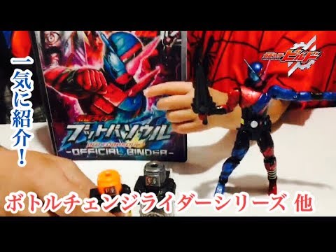 仮面ライダービルド  ボトルチェンジライダーシリーズ01ラビットタンクフォーム 　ブットバソウルオフシャルバインダー（限定メダル2枚付属）　ガトリングフルボトルを一気に紹介！