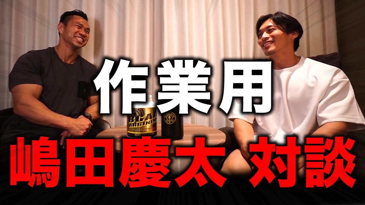 【作業用】嶋田慶太 対談