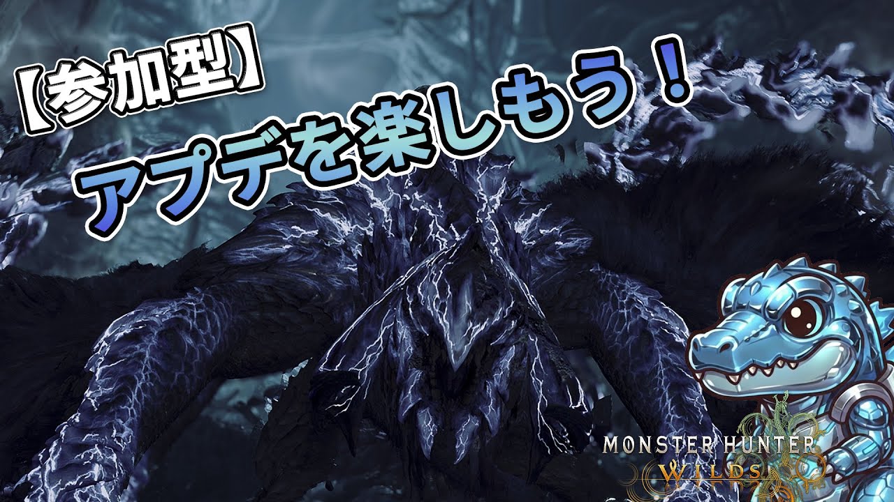 【参加型】アプデがいっぱい遊ぶよ～ん！初見さん大歓迎！【モンハンワイルズ】