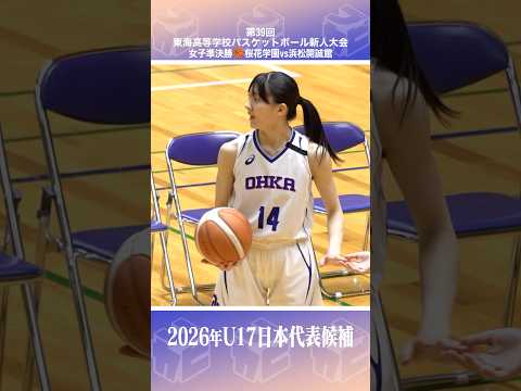 【高校バスケ】U17日本代表候補🇯🇵正確無比なジャンパで得点を量産✨No.14 #加地百花(1年|SG|170cm|私立新潟清心女子中) [東海新人大会2026] #shorts