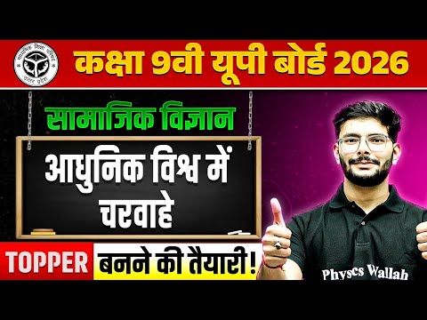 आधुनिक विश्व में चरवाहे ONE SHOT | सामाजिक विज्ञान | Class 9th UP Board Hindi Medium