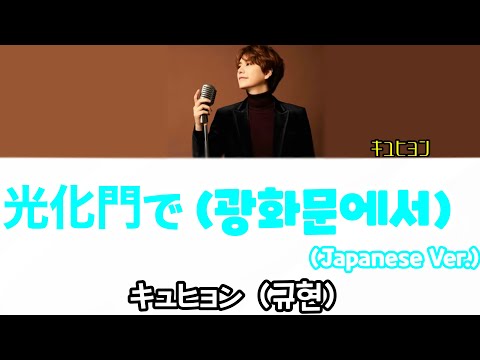キュヒョン 【규현 】 -光化門で (광화문에서 Japanese Ver