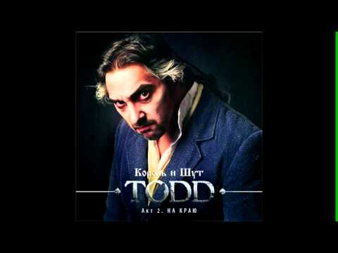 Король и Шут - Неупокоенный (Ария Тодда)