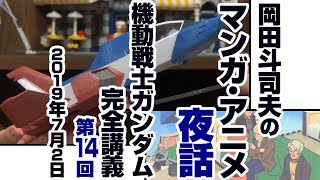 ガンダム完全講座＃14『コアファイター脱出せよ』前編