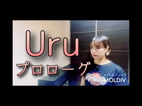【男性キー −4】Uru プロローグ　covered by Kishikawa