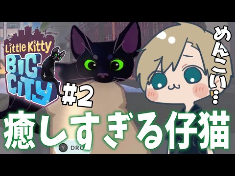 #2【Little Kitty, Big City】お家に帰るのが目標！猫が大冒険するゲームで猫ライフを楽しもう！うちの愛猫ごまちゃん🐈‍⬛と似すぎてて限界化不可避…【志士雄/Vtuber】