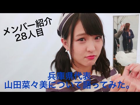 【メンバー紹介】AKB48チーム8兵庫県代表、山田菜々美について語ってみた。