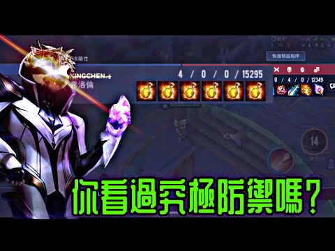 星辰|樹懶洛倫//你有看過究極防禦嗎？？//S21弗洛倫單挑精華