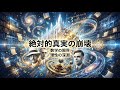 数学の聖域が崩れる時：ゲーデルとチューリングが暴いた「証明できない真実」