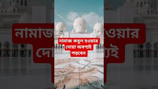 নামাজ কবুল হওয়ার দোয়া অবশ্যই পড়বেন #dua #allah #banglaislamicvideo #bd #islamicbangla #foryou