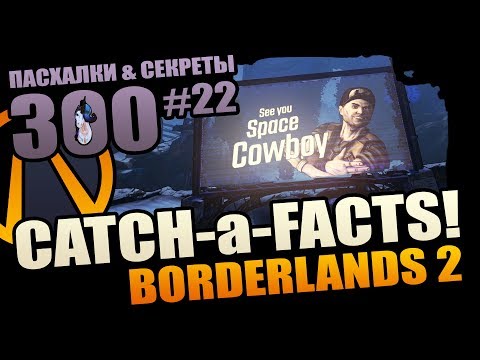 Видео: Borderlands 2 | 300 Внезапных фактов Borderlands 2 - #22 Пасхалки и Секреты, которых мы ждали 6 лет!