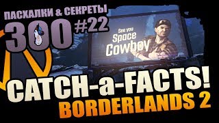 Borderlands 2 | 300 Внезапных фактов Borderlands 2 - #22 Пасхалки и Секреты, которых мы ждали 6 лет!