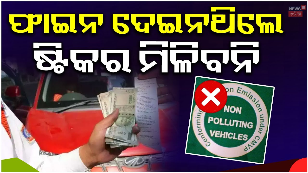 ଗ୍ରୀନ ଷ୍ଟିକର କାହିଁକି ଗୁରୁତ୍ୱପୂର୍ଣ୍ଣ | PUC Certificate | No PUC, No Fuel | Vehicle Checking |OdiaNews