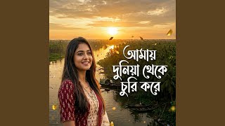 Amay Duniya Theke Churi Kore