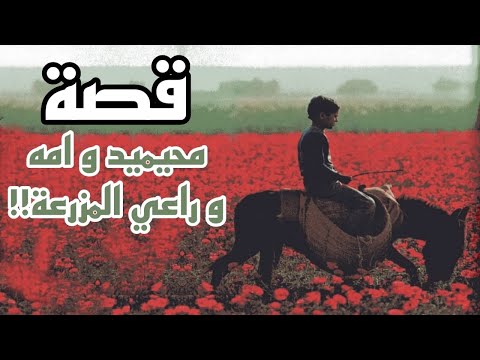 1020 قصة محيميد وامه وراعي المزرعه ال
