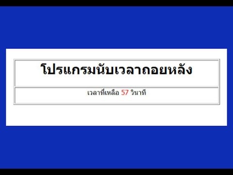 โค้ดโปรแกรมนับเวลาถอยหลัง Programmer PHP