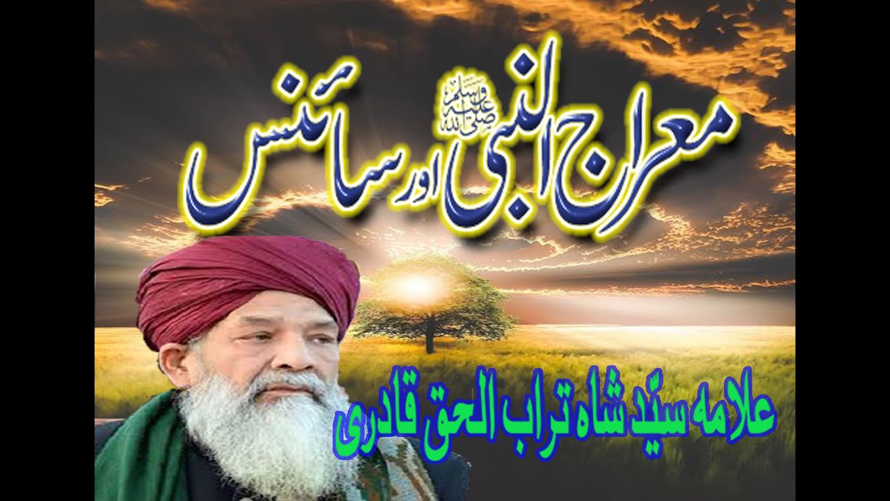 علامہ سید شاہ تراب الحق قادری    I معراج النبی ﷺ