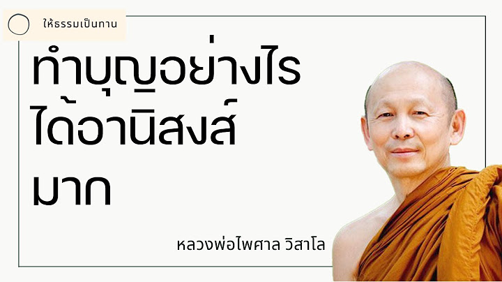 ม ป ญหาก บครอบคร วแฟน พระไพศาล ว สาโล