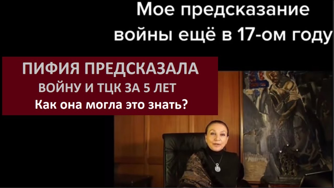 ПИФИЯ предсказала войну и ТЦК за 5 лет_Как она могла это знать № 6463