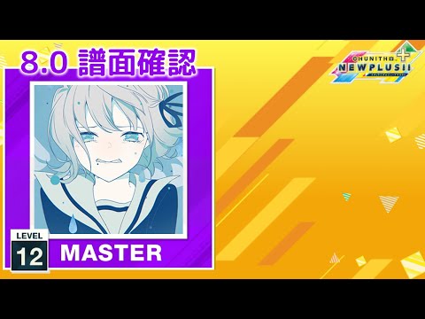 (配信停止) (8.0) くらべられっ子 [MASTER 12] (譜面確認) [CHUNITHM チュウニズム]