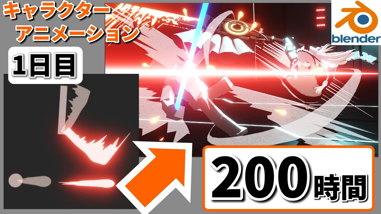 Blender初心者が「キャラクターアニメーション」を200時間やったらどうなるのか。