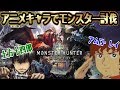 【MHW】土方十四郎とアムロが一狩り行ってみた【プケプケ編】