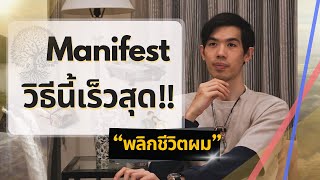 ความจริงเรื่อง Manifestation ที่ไม่มีใครบอกคุณ