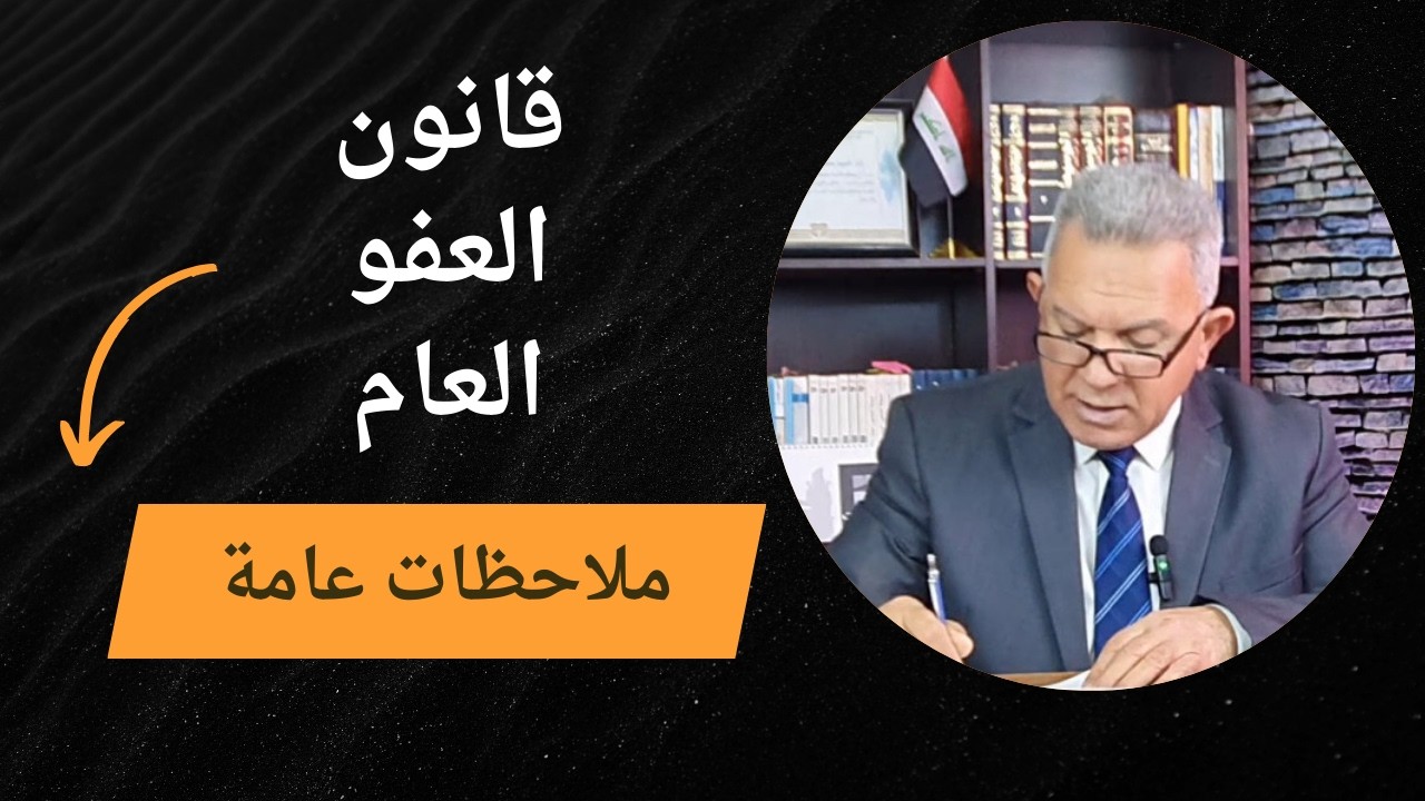قانون العفو العام -ملاحظات عامة