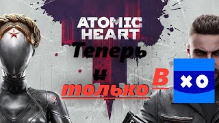 Правильная реклама! Atomic Heart в РФ и СНГ только вVKPlay!