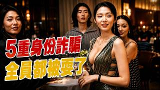 冒用身份、跨境詐騙、情感PUA、偽造履歷!2024暗黑炸裂懸疑劇《新生》,普通社畜靠5重假面騙走5個家庭上千萬積蓄