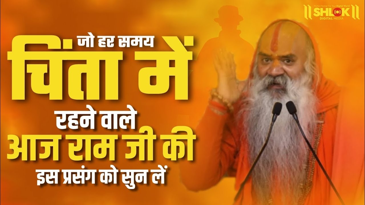जो हर समय चिंता में रहने वाले आज राम जी की इस प्रसंग को सुन लें #ramswaroopacharyaji #ramcharitmanas