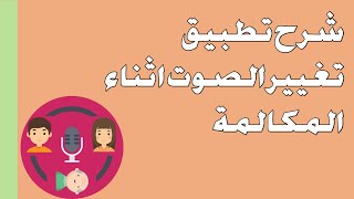 شرح تطبيق تغيير الصوت اثناء المكالمة من الهاتف الاندرويد screenshot 4