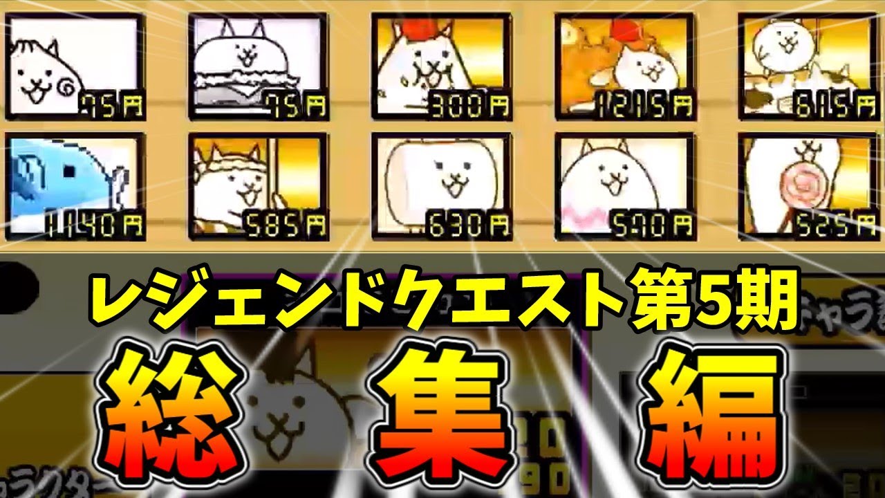 ねこくるみのレジェンドクエスト第5期総集編！[ゆっくり実況][にゃんこ