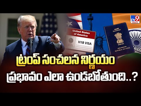 H 1B Visa Fees : ట్రంప్ సంచలన నిర్ణయం ప్రభావం ఎలా ఉండబోతుంది..? - TV9 - TV9