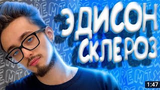 Эдисон песня СКЛЕРОЗ (EdisonPts) Remix 😁