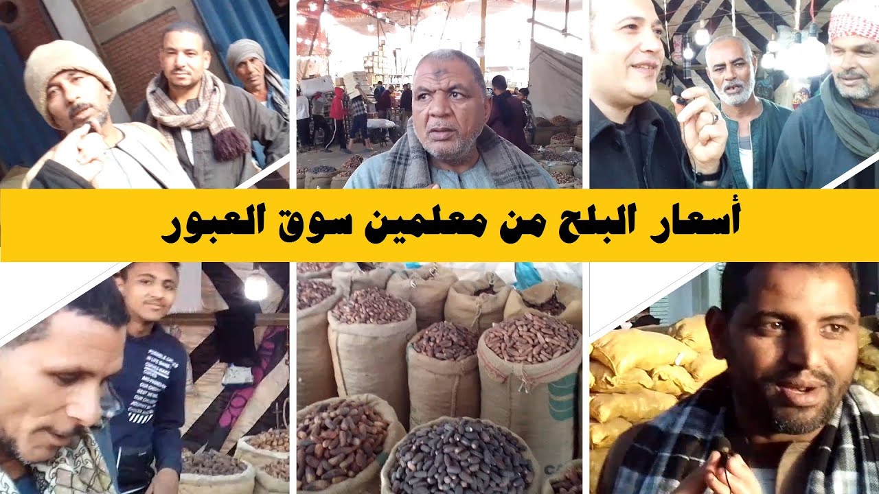 أسعار البلح بكل أنواعه من معلمين سوق العبور | موسم شهر رمضان المبارك - كل عام وأنتم بخير