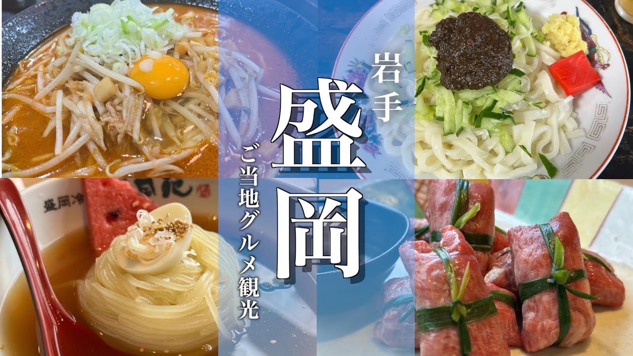 【岩手旅行】岩手県盛岡市内観光！盛岡グルメの名店を食べ歩き！