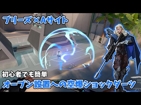 【Breeze×Sova】スパイク解除阻止に使える簡単空爆ショックダーツ（オープン設置用）
