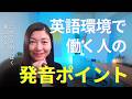 【経営者必見】スマートに聞こえる英語発音にするには