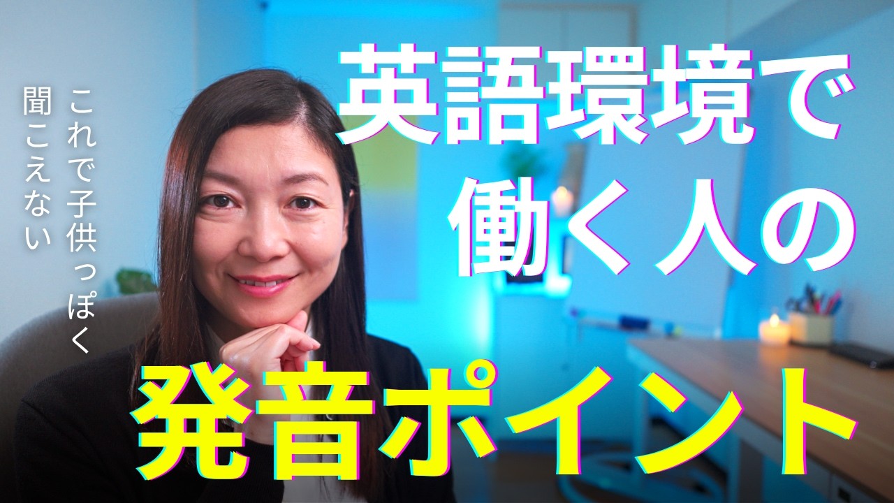 【経営者必見】スマートに聞こえる英語発音にするには