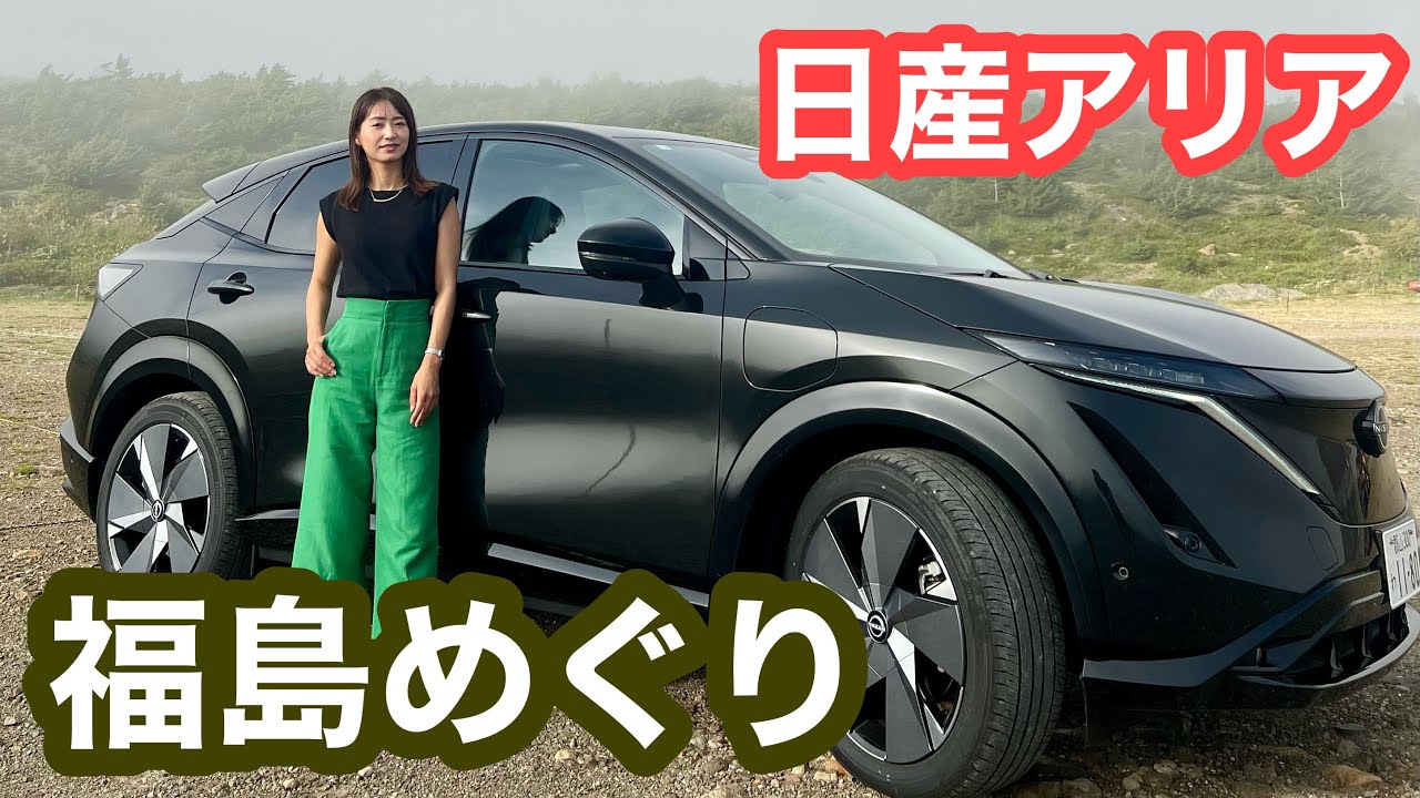 日産 電気自動車「アリア ARIA 」で福島旅！テロワージュふくしま