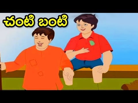 moral-stories-for-children-|-chanti-banti-|-telugu-stories-|-animated-movies-|-bommarillu